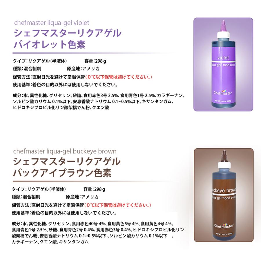 シェフマスター リクアゲル 10.5oz(298g)11色セット Chefmaster LIQUA-GEL 11color SET |  | 07