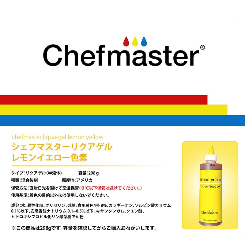 シェフマスター リクアゲル レモンイエロー 10.5oz (298g) Chefmaster LIQUA-GEL Lemon Yellow |  | 02