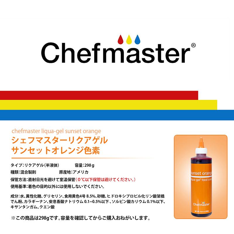 シェフマスター リクアゲル サンセットオレンジ 10.5oz (298g) Chefmaster LIQUA-GEL Sunset Orange |  | 02