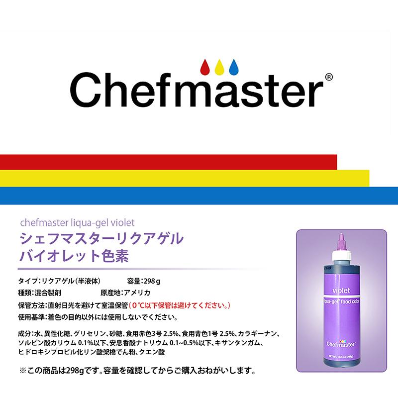 シェフマスター リクアゲル バイオレット 10.5oz (298g) Chefmaster LIQUA-GEL Violet |  | 02