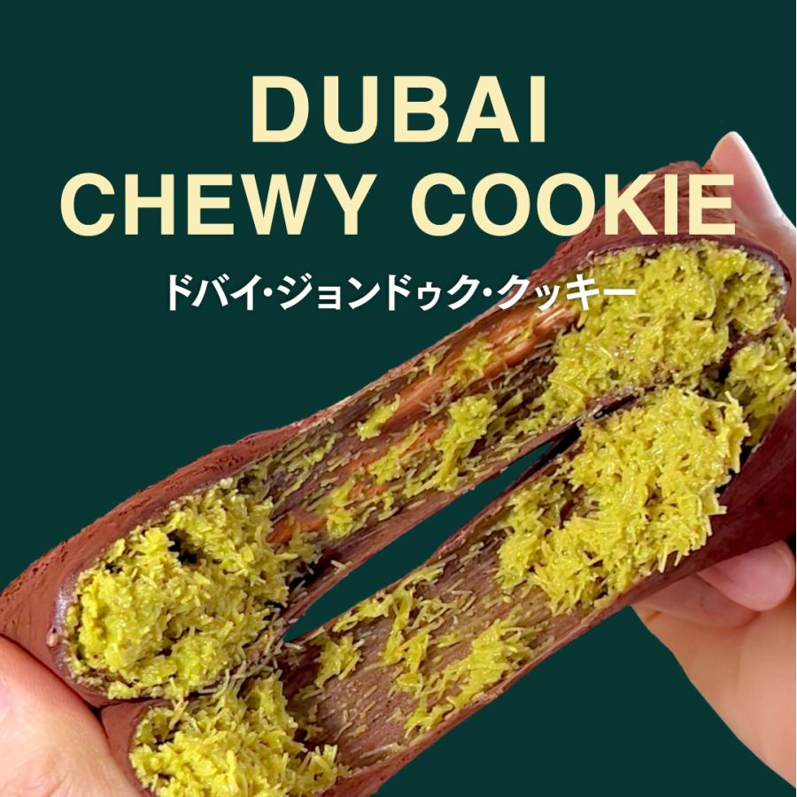 話題】ドバイ もっちりクッキー ピスタチオ 6個セット 新商品 ※入荷