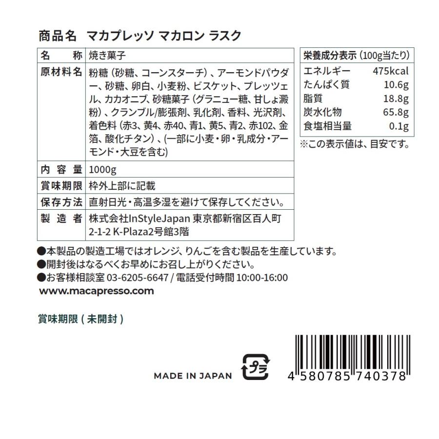 [！！お得！！] マカロンラスク 大容量 1000g マカロン おやつ　焼菓子　クッキー ラスク 無地袋 無選別 ギフト スイーツ MACAPRESSO マカプレッソ |  | 03