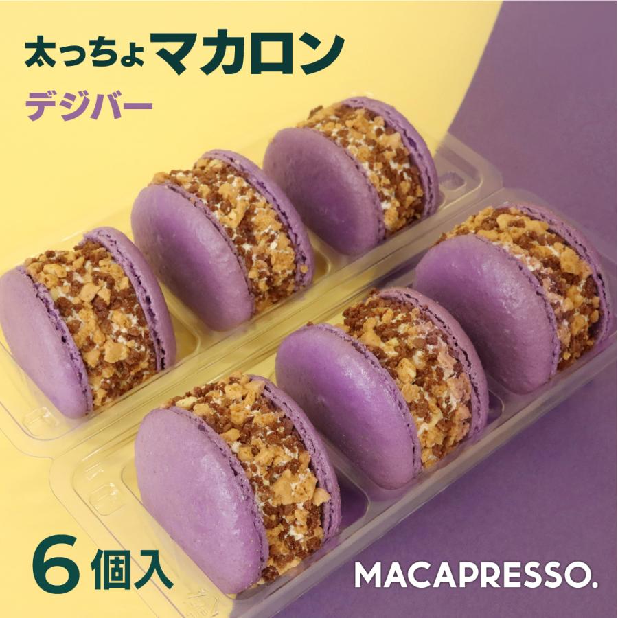 太っちょマカロン MACAPRESSO マカマニア デジバー 6個セット 太っちょマカロン MACAPRESSO マカマニア デジバー 6個セット