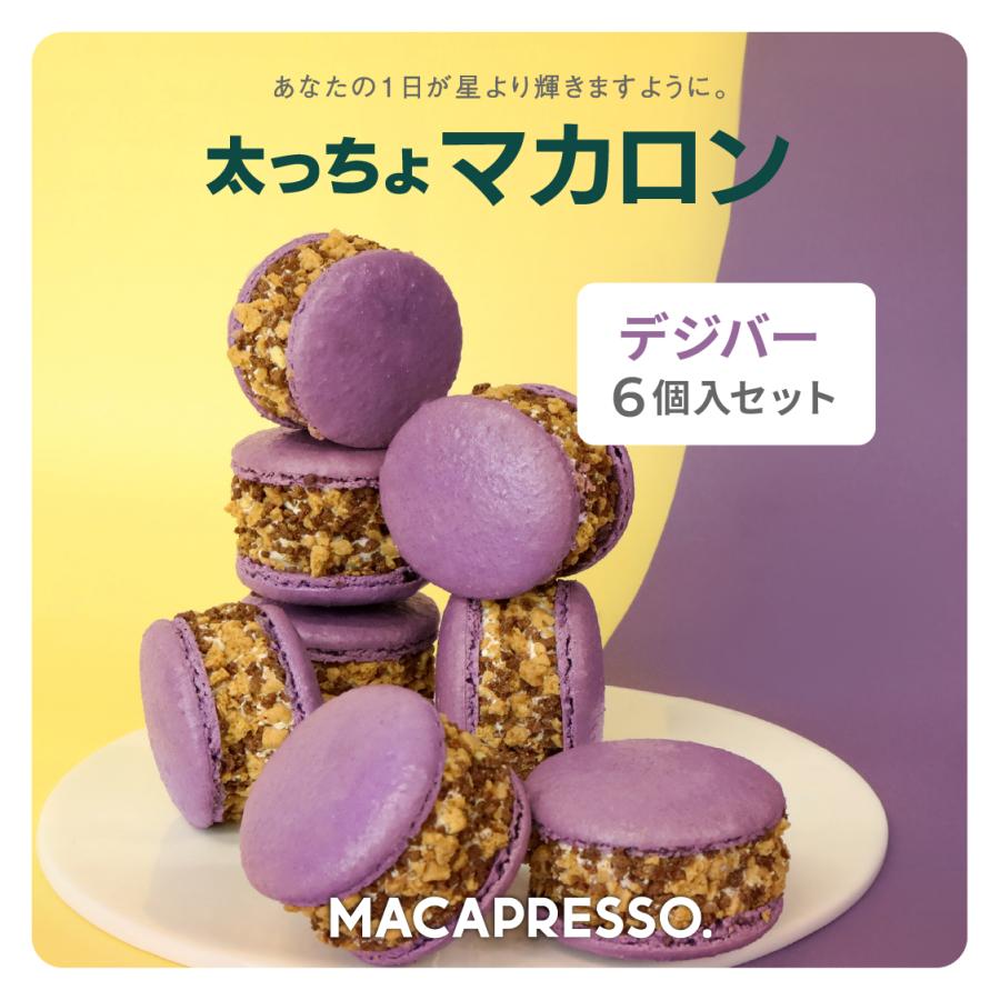 太っちょマカロン MACAPRESSO マカマニア デジバー 6個セット 太っちょマカロン MACAPRESSO マカマニア デジバー 6個セット