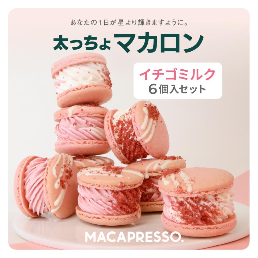 太っちょマカロン MACAPRESSO いちごミルク 6個セット 太っちょマカロン MACAPRESSO いちごミルク 6個セット