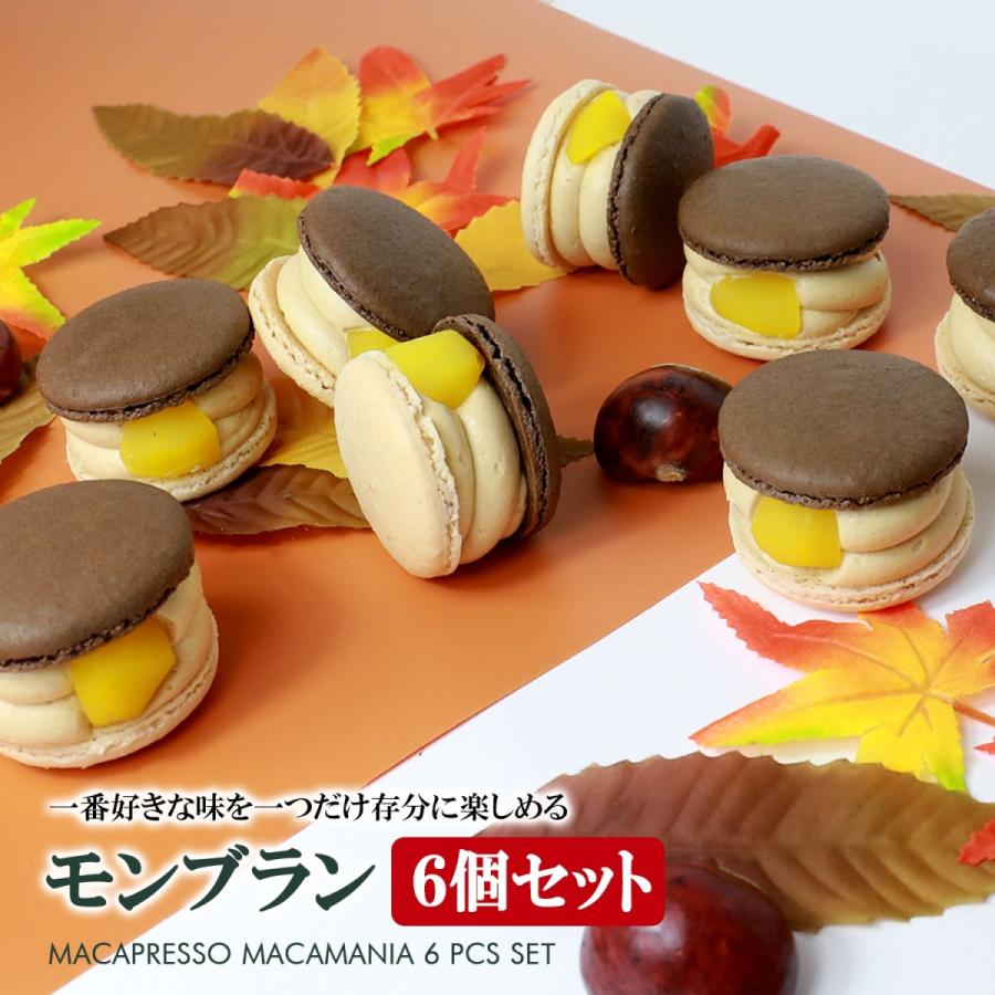 太っちょマカロン Macapresso マカマニア モンブラン 6個セット マカプレッソ トゥンカロン マカロン Macaron 韓国 スイーツ バレンタイン Mp06 Mmmb マカプレッソ 通販 Yahoo ショッピング