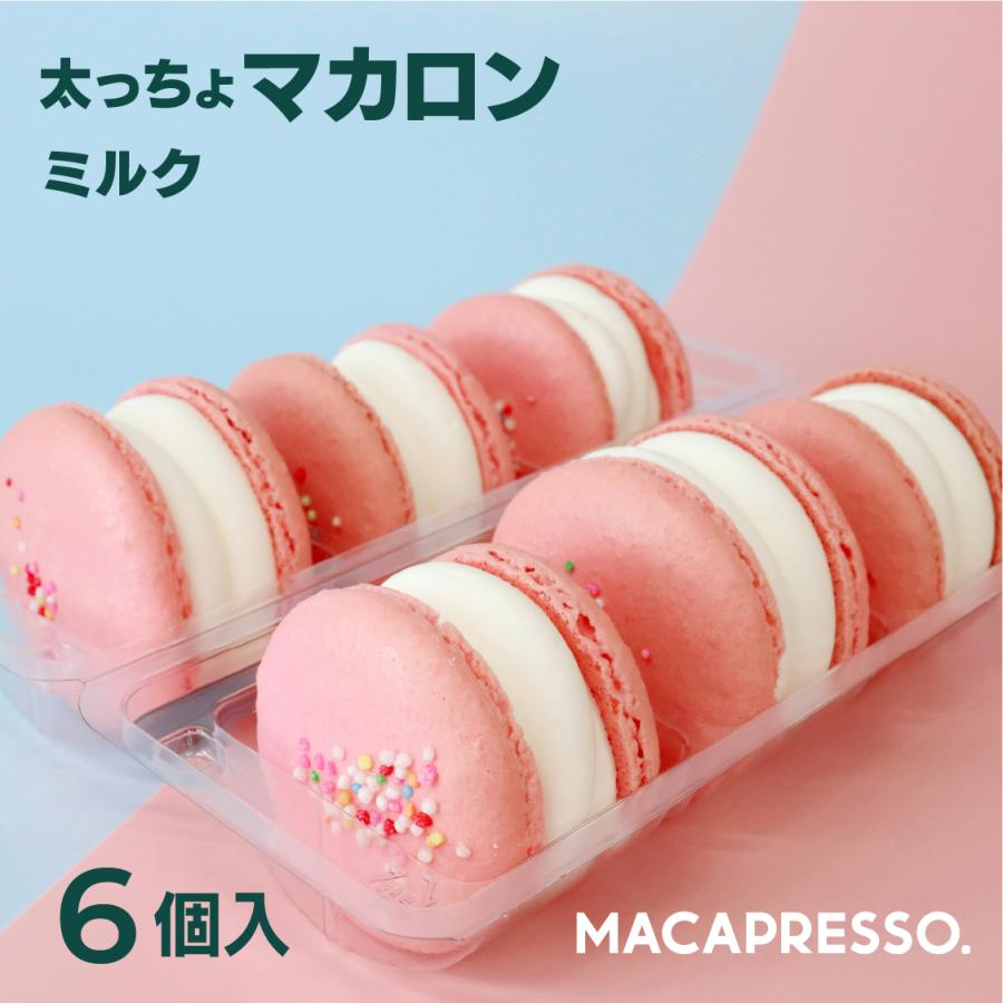太っちょマカロン MACAPRESSO マカマニア ミルク 6個セット 太っちょマカロン MACAPRESSO マカマニア ミルク 6個セット