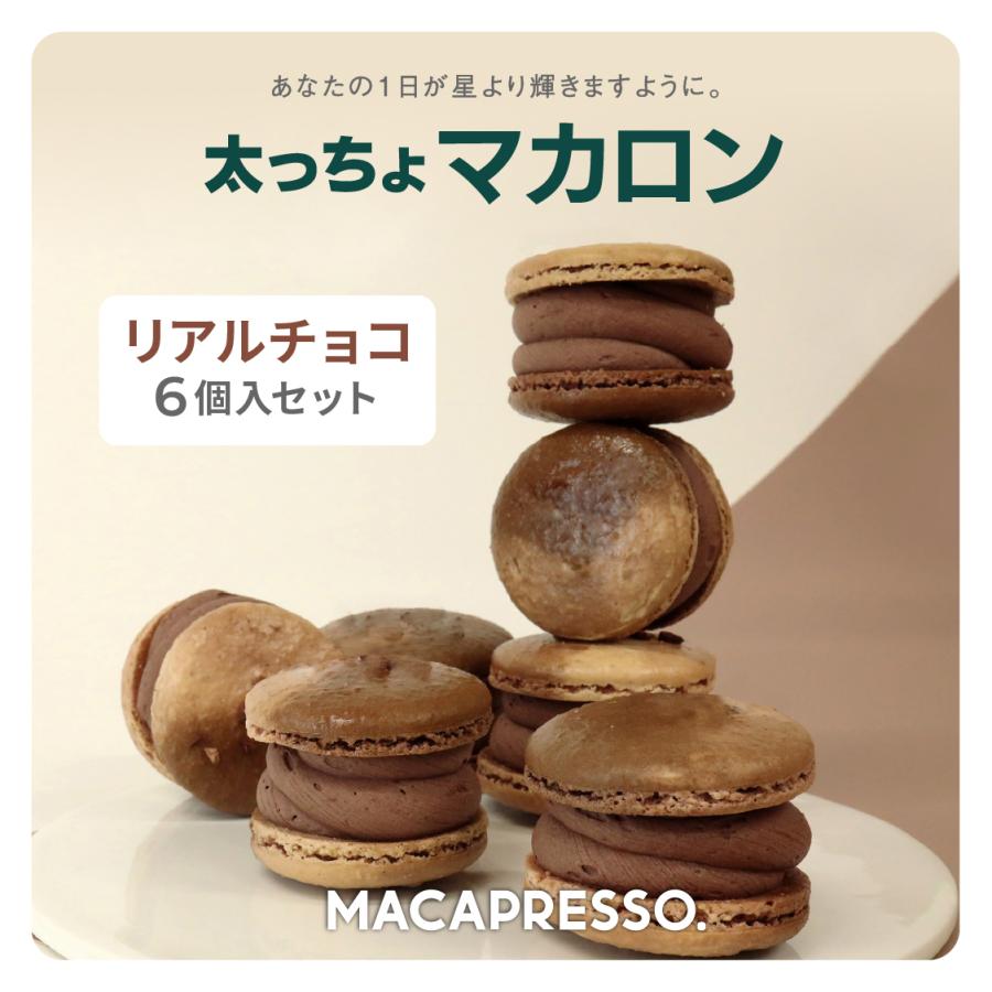太っちょマカロン MACAPRESSO マカマニア リアルチョコ 6個セット