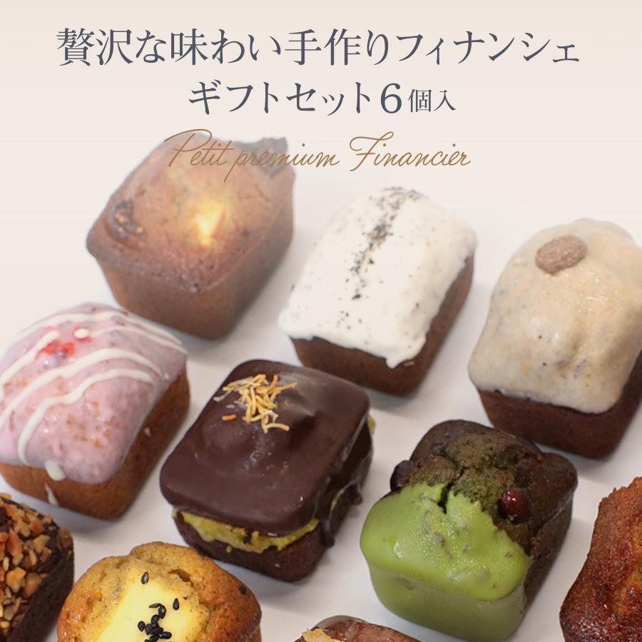ギフト】プチフィナンシェ 6,12セット リニュアル THE BAKE FACTORY