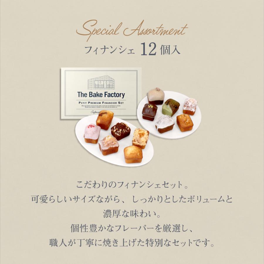 ギフト】プチフィナンシェ 6,12セット THE BAKE FACTORY TBF