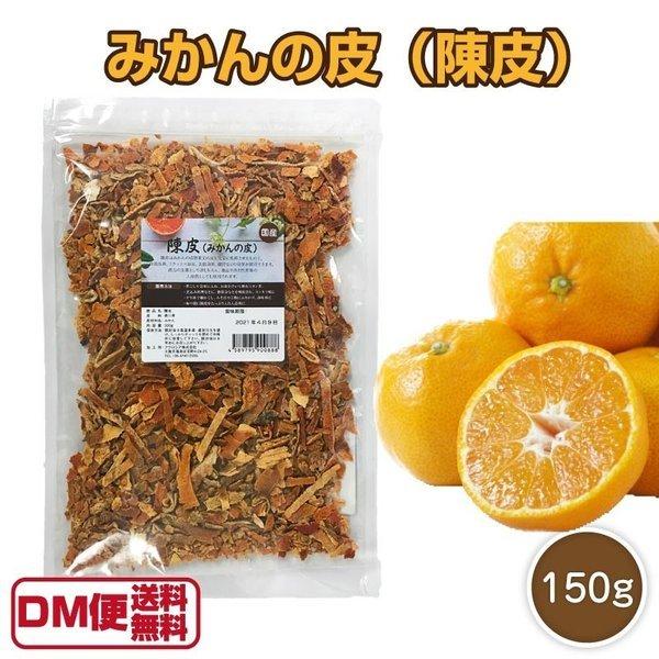 国産 みかんの皮 150g 陳皮 乾燥 ちんぴ 漢方 食用 チンピ 柑橘 フルーツ ピール 漢方薬