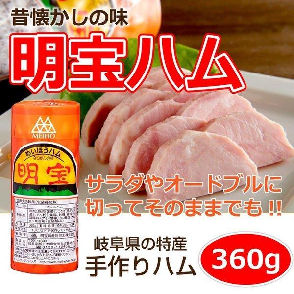 日本未発売 明宝ハム 360g 1本 豚肉 ハム 明宝 国産豚 冷蔵 もも肉 岐阜 お土産 国産 ポークハム 秘密のケンミンshow