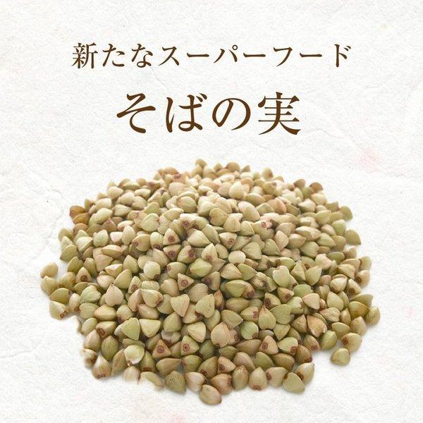 新そばの実 2022年 北海道産 500g ヌキ実 あさイチ 蕎麦の実    令和  DM便送料無料 敬老の日｜macaron0120｜02