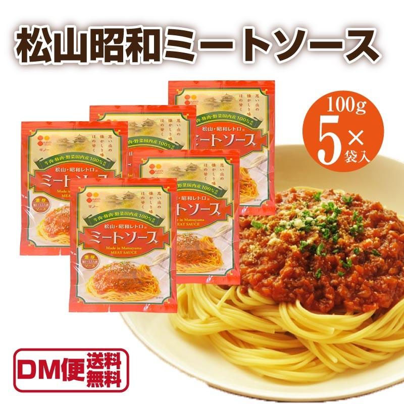 愛媛 ミートソース 100ｇ 5袋 松山 松山昭和 ダウンタウンdx パスタ