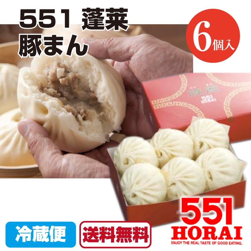 5月12日前後の発送 代引不可 551蓬莱 豚まん 6個入り 豚饅 肉まん ほうらい Horai チルド 冷蔵 中華 点心 大阪名物 関西 ケンミンショー A Fa 004 1 B Macaron ヤフー店 通販 Yahoo ショッピング