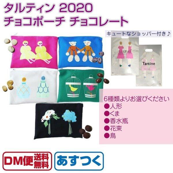 タルティン チョコポーチ Tartine チョコレート ギフト おしゃれ かわいい プレゼント あすつく Dm便送料無料 A Fa 076 1 Macaron ヤフー店 通販 Yahoo ショッピング