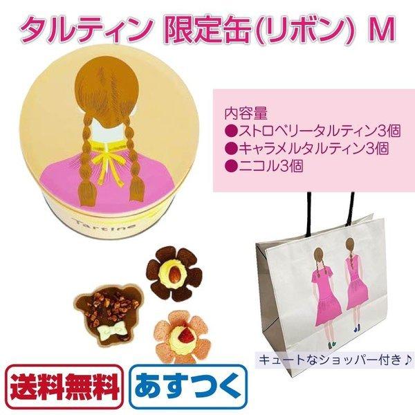 タルティン Tartine 限定缶 リボン M 詰め合わせ タルティン ニコル 焼き菓子 チョコ ショッパー付き 個包装 あすつく A Fa 077 1 Macaron ヤフー店 通販 Yahoo ショッピング