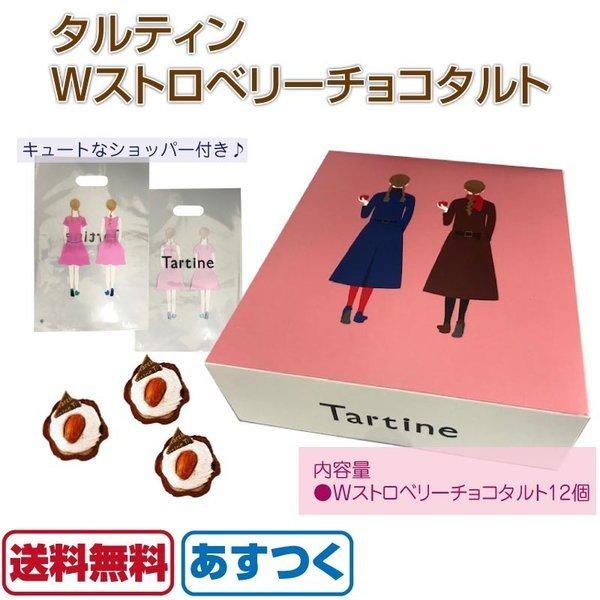 タルティン Wストロベリーチョコタルト 12個入 tartine 2020 焼き菓子 チョコ ショッパー付き いちご タルト あすつく 送料無料｜macaron0120