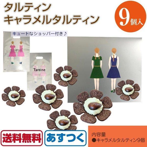 タルティン キャラメルタルティン 9個入り Tartine 焼き菓子 ショッパー付 タルト 個包装 シェア かわいい あすつく 送料無料 A Fb 015 1 Macaron ヤフー店 通販 Yahoo ショッピング