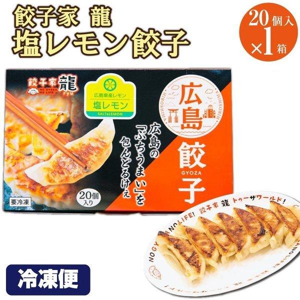 塩レモン餃子 個入り 1箱 餃子家龍 ひろしま餃子 冷凍 餃子 ギョーザ ぎょうざ 国産 広島 福山市 サタデープラス サタプラ A Fc 069 1 Macaron ヤフー店 通販 Yahoo ショッピング