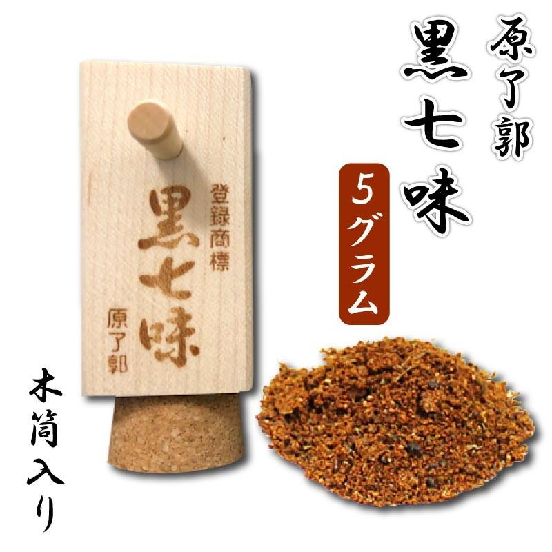 245円 最高の品質 京都限定 祇園 原了郭 黒七味 大1袋 245円 最高の品質 京都限定 祇園 原了郭 黒七味 大1袋