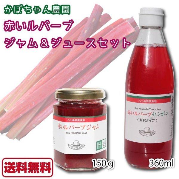 赤いルバーブ セット ルバーブジャム 150g ルバーブジュース 360ml 各1 長野県 八ヶ岳 富士見高原 ルバーブ ジャム ジュース セシボン 青空レストラン 送料無料 A Ff 040 1 Macaron ヤフー店 通販 Yahoo ショッピング