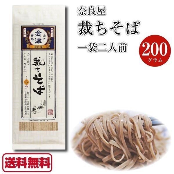 奈良屋 裁ちそば 200g 1袋 二人前 蕎麦 そば 極太 乱切り 粗挽き 自家製粉 田舎そば 福島 南会津 袋麺 乾麺 マツコの知らない世界  DM便送料無料 :a-ff-044-1:Macaron ヤフー店 - 通販 - Yahoo!ショッピング