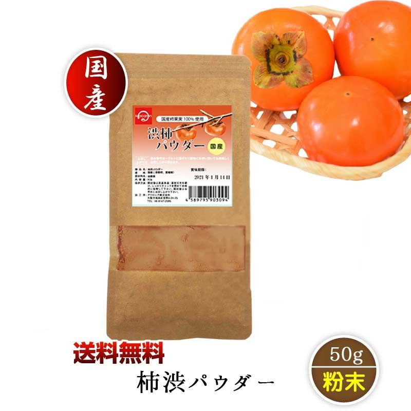柿渋パウダー50g 柿渋 柿 パウダー タンニン 渋柿 かき しぶ 柿渋パウダー50g 柿渋 柿 パウダー タンニン 渋柿 かき しぶ