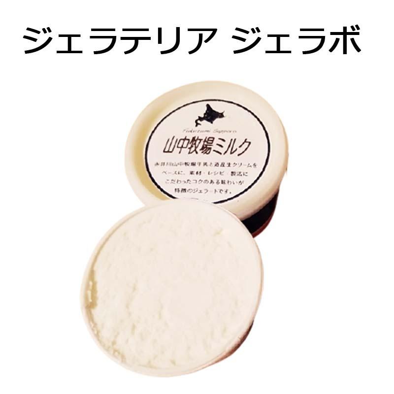 Gelabo ジェラボ ジェラート 赤井川山中牧場ミルクジェラート 北海道 アイスクリーム おすすめ お取り寄せグルメ バナナマンのせっかくグルメ A Gc 035 1 Macaron ヤフー店 通販 Yahoo ショッピング