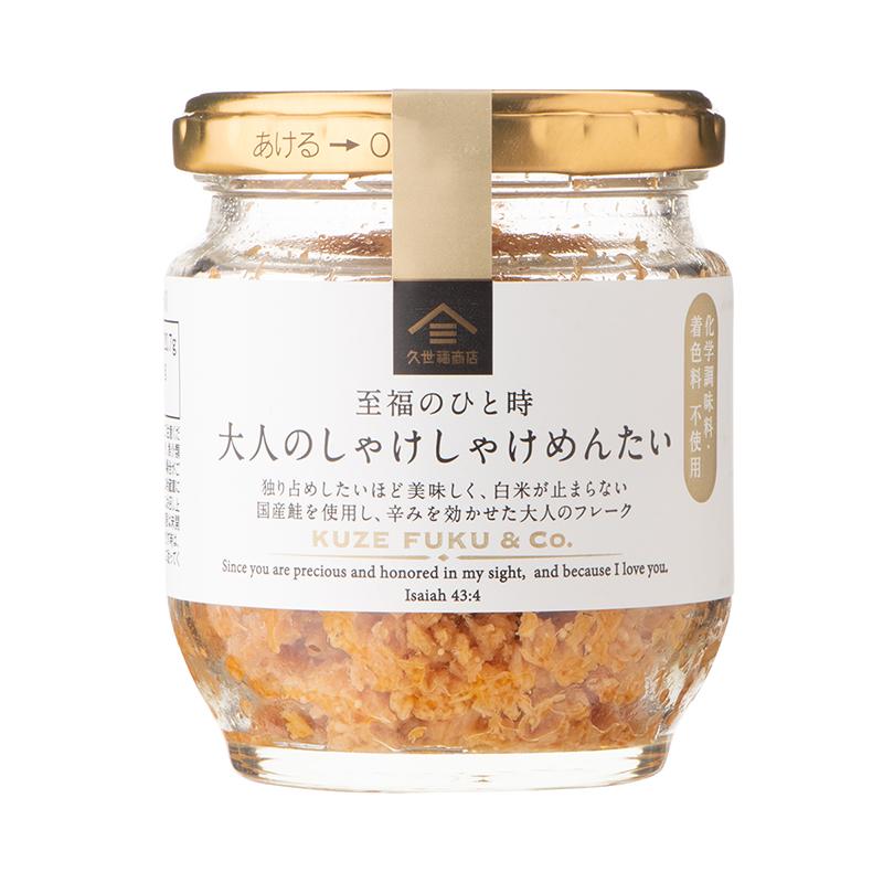 久世福商店 至福のひと時 大人のしゃけしゃけめんたい 80g ご飯