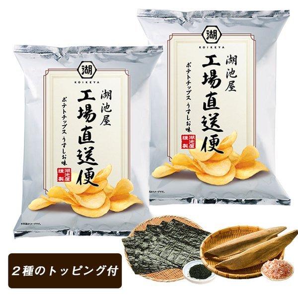 湖池屋 工場直送便 ポテトチップス うすしお 2袋 ポテチ できたて コイケヤ セール 特集 トッピング2種付