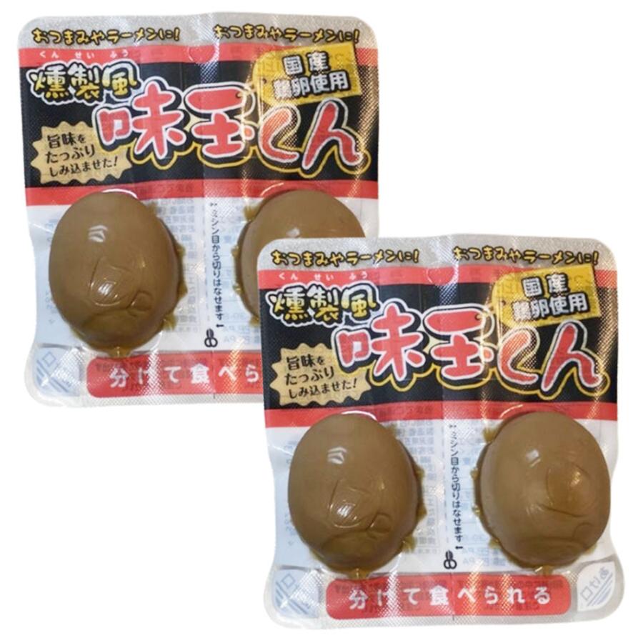 エヌケー 燻製風 味玉くん 2個入×2パック 冷蔵 商事 あじたま 味玉