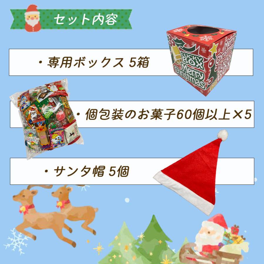 【タイムセール】 クリスマス限定パッケージ 業務用5セット 60個以上のお菓子入り クリスマス何がでるかなBOX サンタ帽付 クリスマス お菓子 2022 アソート イベント 販促 個包装 【2378527492】(12870円)