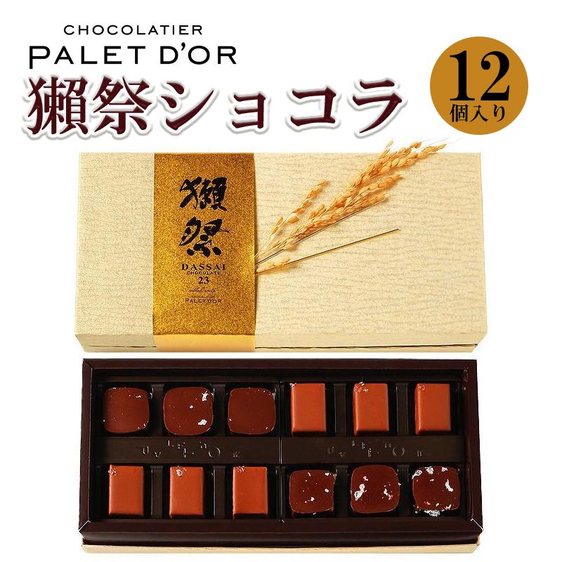 パレドオール 獺祭ショコラ 12個 チョコレート チョコ だっさい