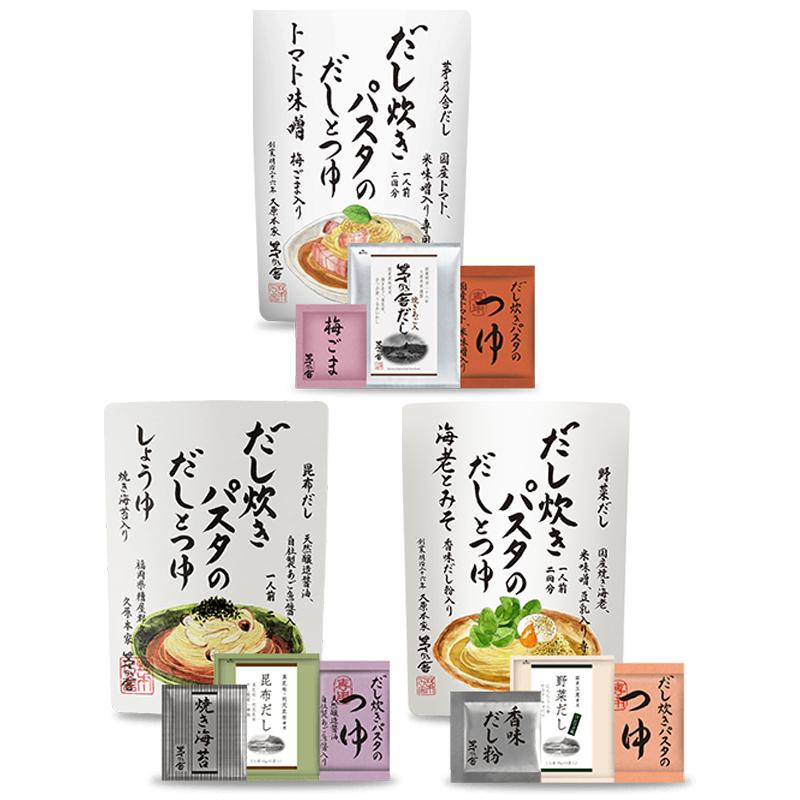 久原本家 だし炊きパスタのだしとつゆ 3種セット(トマト味噌・しょうゆ