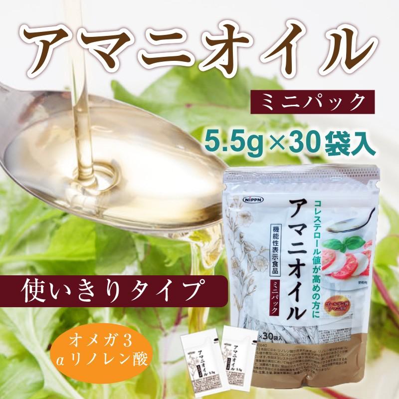 日本製粉 アマニ油 ミニパック 5.5g×30包 ニップン｜macaron0120