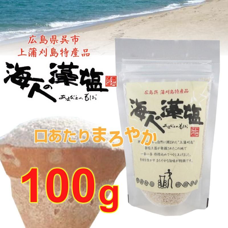 海人の藻塩 100g 1パック 藻塩 もしお もじお 広島 呉 浦刈島 瀬戸内 海藻 ホンダワラ 塩 調味料 青空レストラン Dm便送料無料 D Bf 014 1 Macaron ヤフー店 通販 Yahoo ショッピング