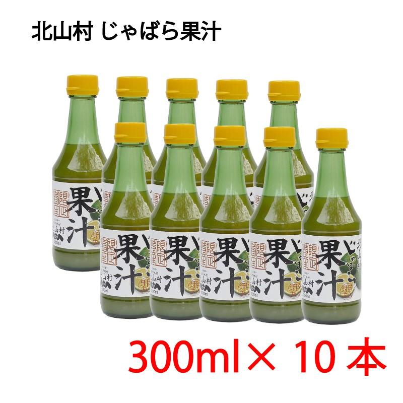 じゃばら果汁 300ml×10本 北山村 ジャバラ 伝説の果実 花粉症｜macaron0120