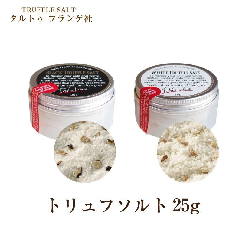 トリュフ塩 25g トリュフソルト 白トリュフ 黒トリュフ あすつく S Be 025 1 Macaron ヤフー店 通販 Yahoo ショッピング