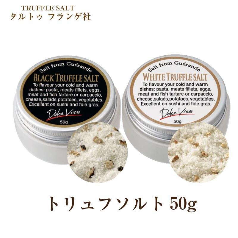 トリュフ塩 50g トリュフソルト 白トリュフ 黒トリュフ あすつく S Be 026 1 Macaron ヤフー店 通販 Yahoo ショッピング