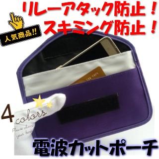 リレーアタック 対策 スキミング 防止 電磁波 カット ポーチ スマートキー カード 電波 遮断 携帯 スマホ 圏外 改良版 Sumahoout Macaroni 通販 Yahoo ショッピング