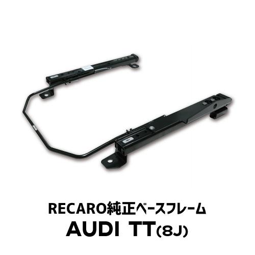 RECARO(レカロ)純正ベースフレーム AUDI / アウディ TT(8J)用 