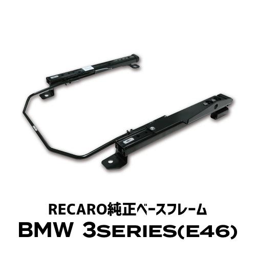 RECARO(レカロ)純正ベースフレーム BMW 3シリーズ(E46)用 : macars 