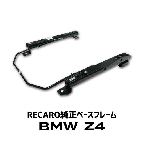 RECARO(レカロ)純正ベースフレーム BMW Z4用｜macars-onlineshop