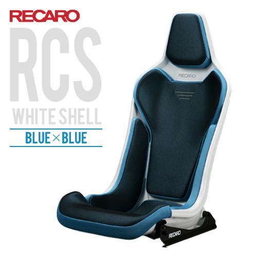 レカロシート RCS ホワイトシェル ブルーxブルー RECARO 送料