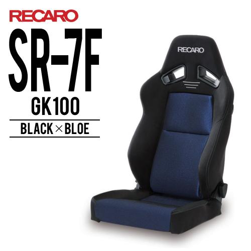 激安通販専門店 レカロシート SR-7F GK100 ブラックxブルー RECARO