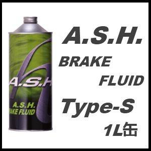 A.S.H.(ASH) アッシュ ブレーキフルード BRAKE-FLUID Type-S / Ｔｙｐｅ&minus;Ｓ 1L缶(1リットル缶) １２本セット