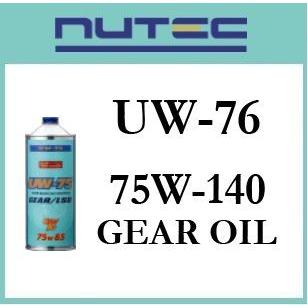 NUTEC/ニューテック ギアオイル UW-76 20L缶 化学合成(エステル系) 75W-140 送料無料