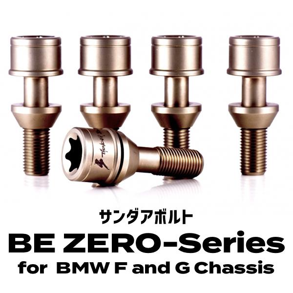 サンダアボルト BE ZERO-Series for BMW F and G Chassis チタンボルト サンダーボルト