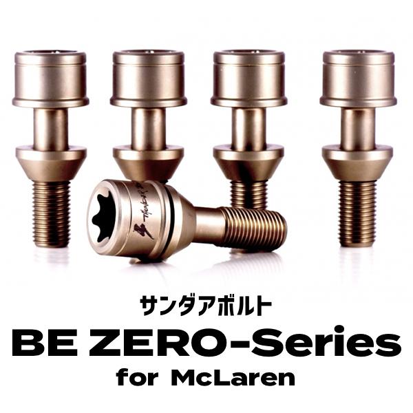 サンダアボルト BE ZERO-Series For McLaren チタンボルト サンダー